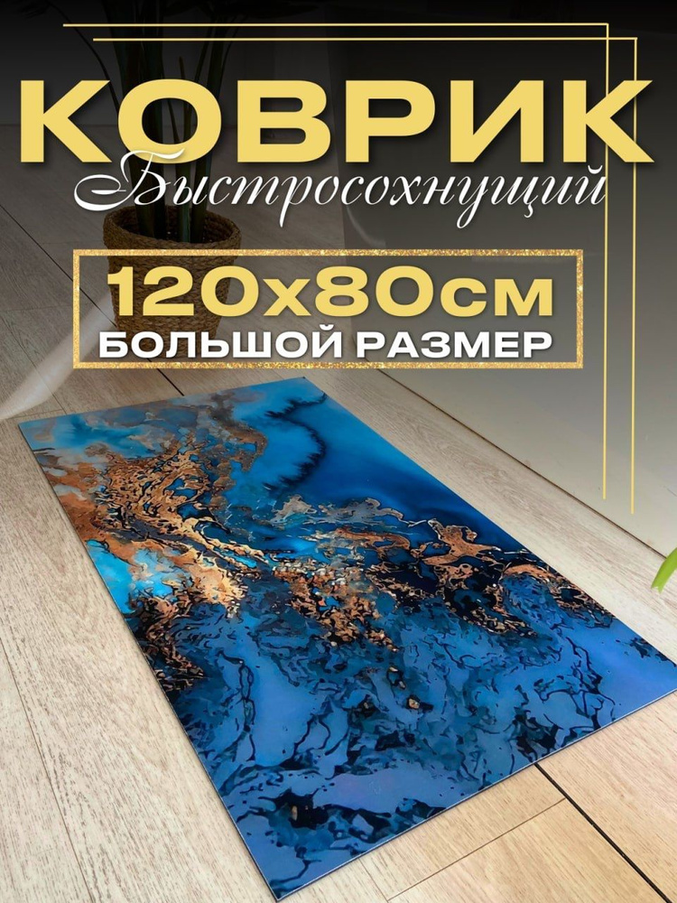 Коврик для ванной 120x80 см #1