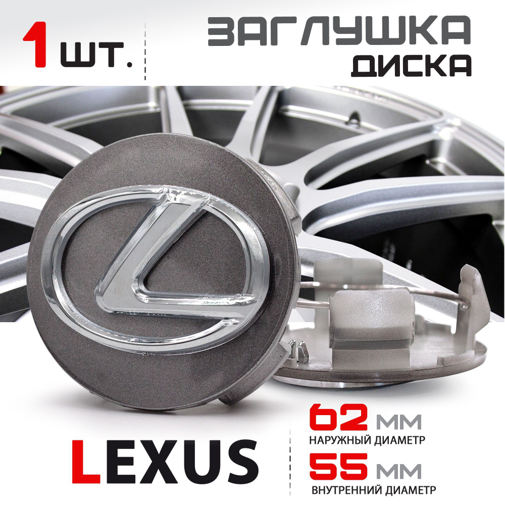 Колпачок, заглушка на литой диск колеса для Lexus / Лексус 62 мм - 1 штука,  темное серебро - купить по выгодным ценам в интернет-магазине OZON  (1164692549)