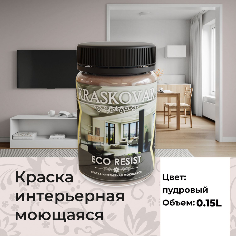 Краска интерьерная акриловая Kraskovar ECO RESIST 0507-R (Пудровый) 0,15л влагостойкая моющаяся для стен #1