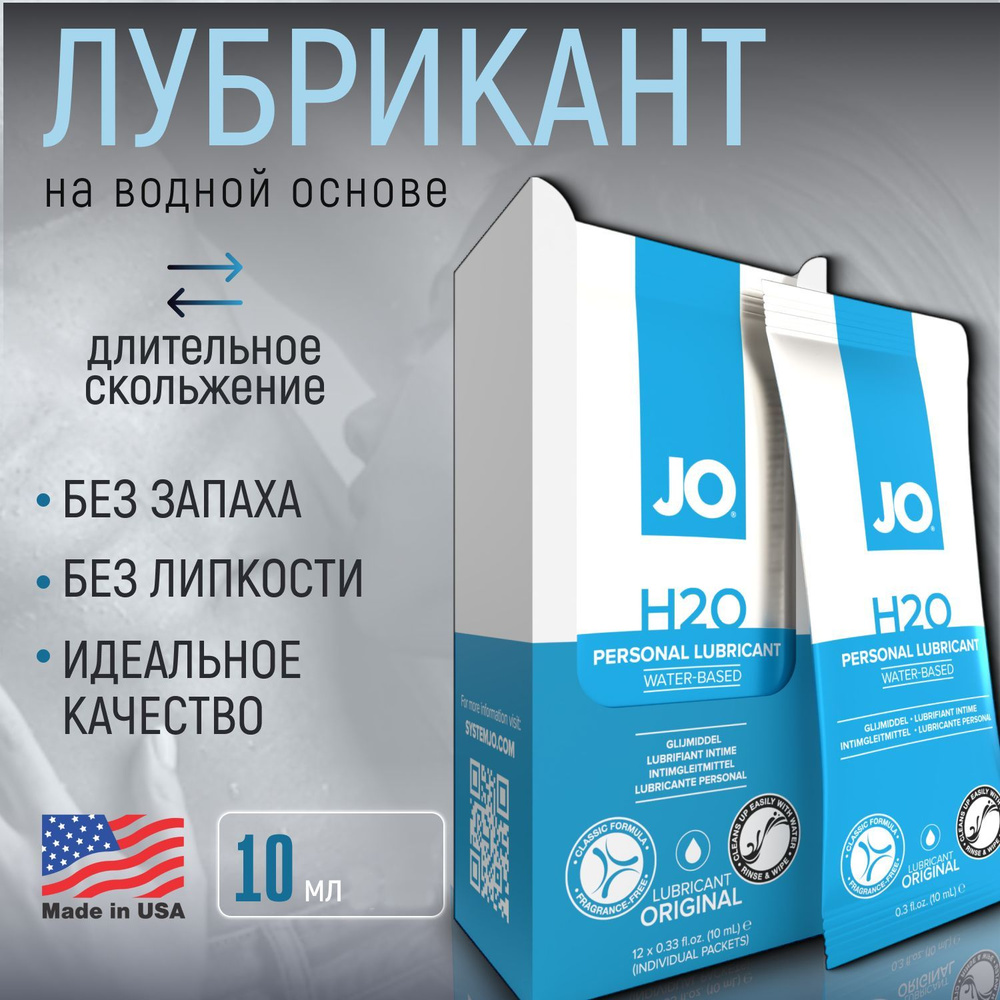 Лубрикант на водной основе System JO H2O Personal Lubricant Water Based,  смазка интимная, гель для секса, 10 мл купить на OZON по низкой цене  (1105353174)