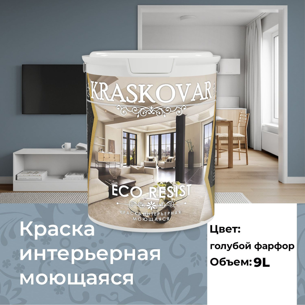 Краска интерьерная акриловая Kraskovar ECO RESIST 3020-B (Голубой фарфор) 9л влагостойкая моющаяся для #1