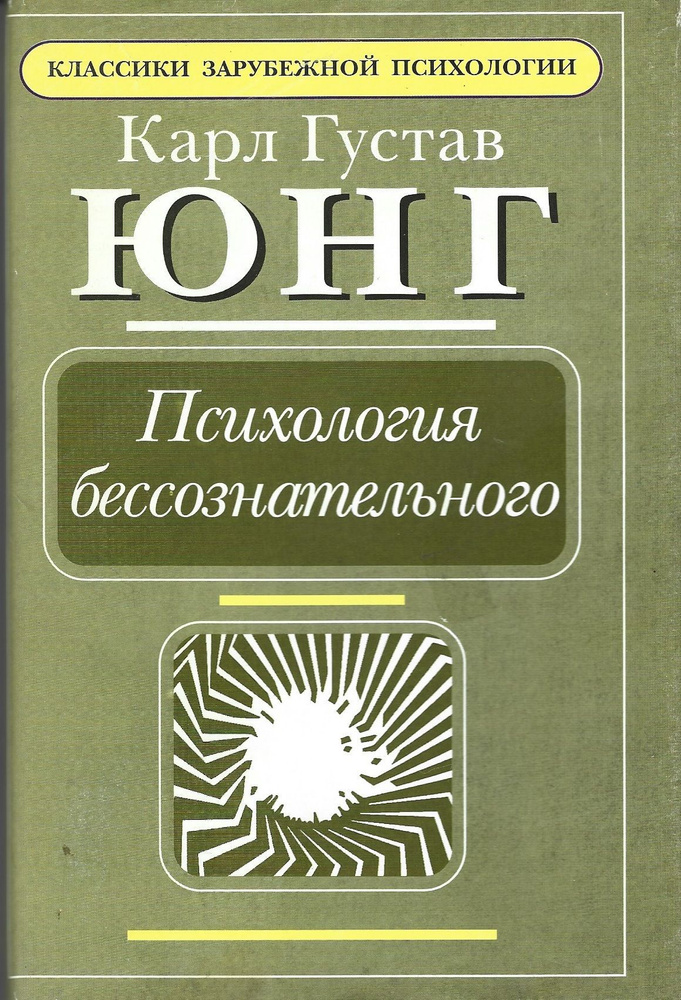 Психология бессознательного | Юнг Карл Густав - купить с доставкой по ...