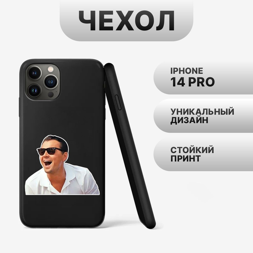 Силиконовый чехол с рисунком для iPhone 14 Pro Мем №3 - купить с доставкой  по выгодным ценам в интернет-магазине OZON (1185890491)