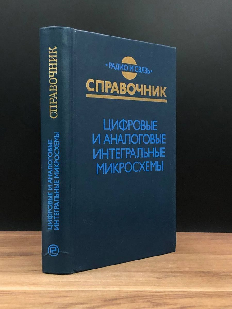 Цифровые и аналоговые интегральные микросхемы. Справочник - купить с ...