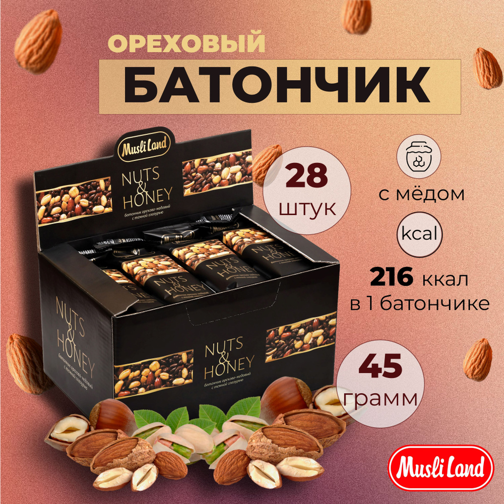 Батончик ореховый с медом в темной шоколадной глазури NUTS & HONEY Musli  Land полезный перекус 28 шт - купить с доставкой по выгодным ценам в  интернет-магазине OZON (1183889965)