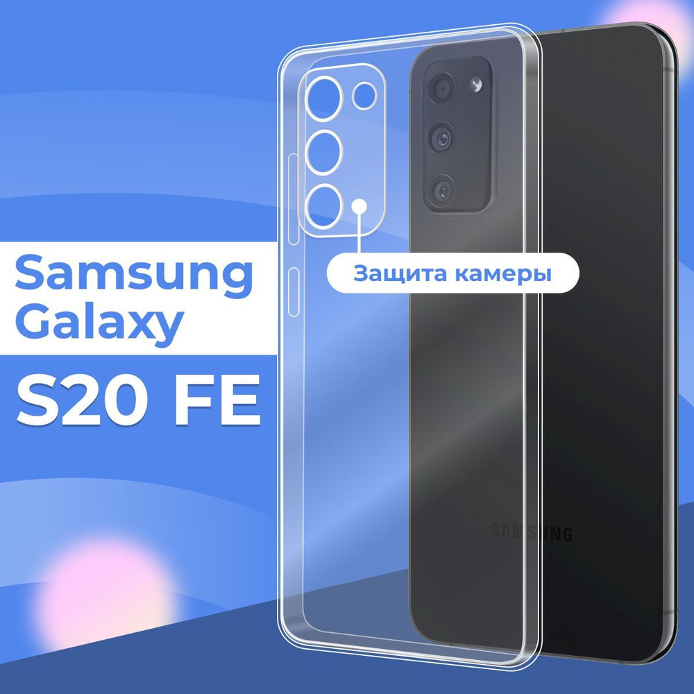 Силиконовый чехол накладка с защитой камеры для телефона Samsung Galaxy S20  FE / Ультратонкий прозрачный чехол на смартфон Самсунг Галакси C20 ФЕ /  Силикон с протекцией от прилипания - купить с доставкой