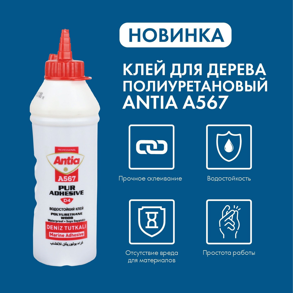 Полиуретановый клей для дерева Antia PUR A567 водостойкий, 500гр ...