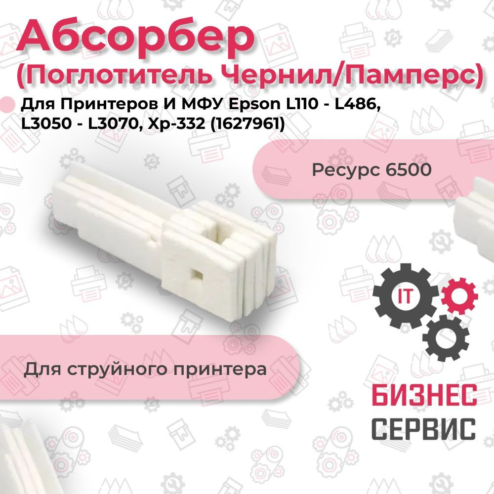 Абсорбер (поглотитель чернил/памперс) для принтеров и МФУ Epson L110 - L486, L3050 - L3070, Xp-332 (1627961) #1