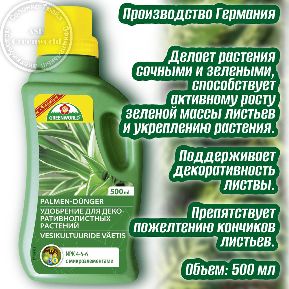 Удобрение для декоративно лиственных растений 500 мл NPK 4-5-6 ASB ...