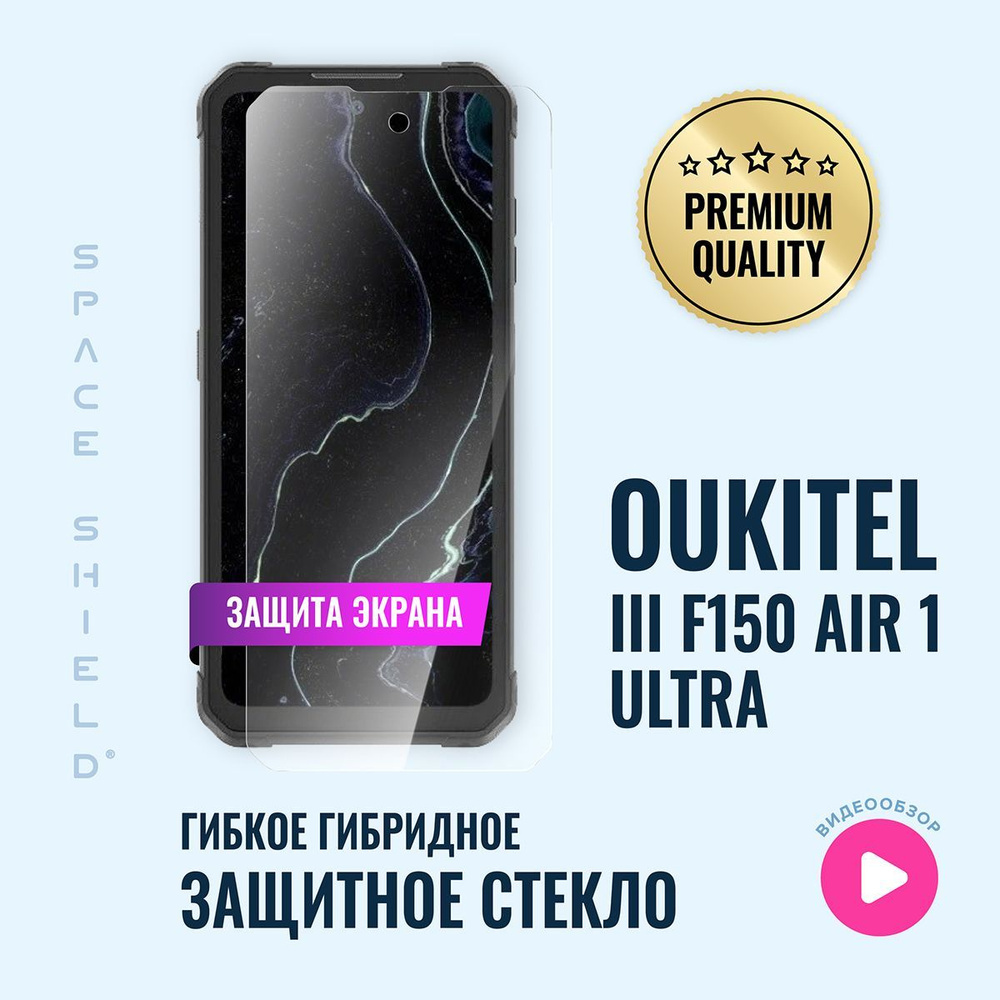 Защитное стекло на экран Oukitel IIIF150 Air 1 Ultra гибридное SPACE SHIELD  - купить с доставкой по выгодным ценам в интернет-магазине OZON (1181368331)