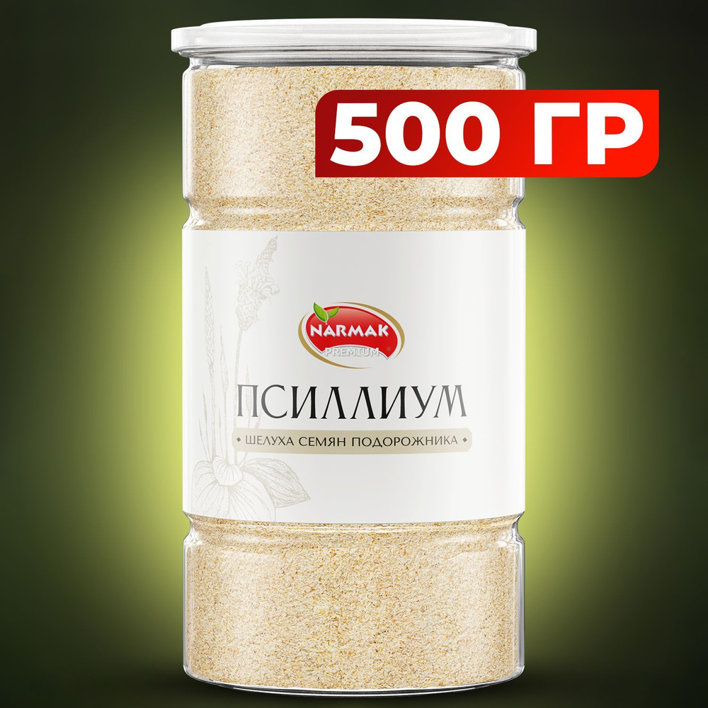 Псиллиум (шелуха семян подорожника) 500 гр. суперфуд, клетчатка для  похудения - купить с доставкой по выгодным ценам в интернет-магазине OZON  (306685313)