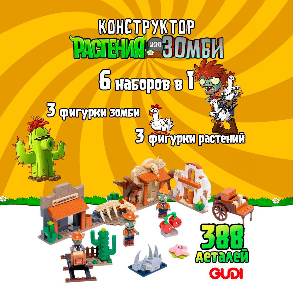 Конструктор GUDI Растения против Зомби: Мир Дикого Запада 6в1, Plants vs  Zombies