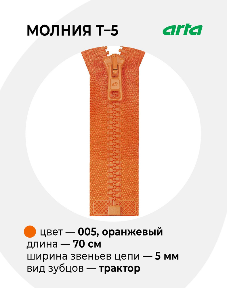 Молния Трактор ARTA-F Т-5 разъемная 1 замок (2076) - 70 см 005 оранжевый  #1