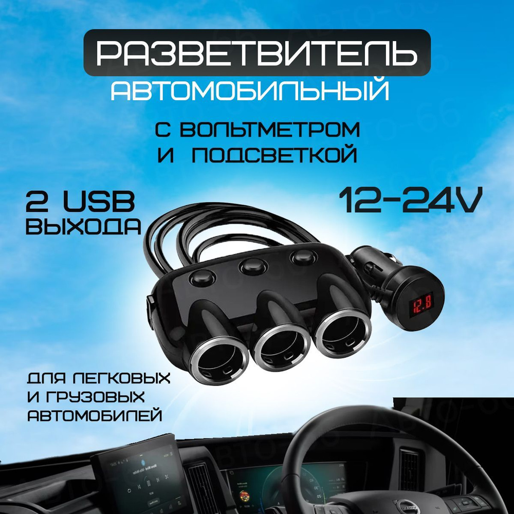 Разветвитель прикуривателя с вольтметром подсветкой и USB