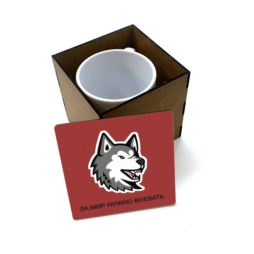 Коробка для кружки деревянная подарочная #huskydom За мир нужно воевать 0002700 #1