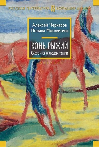 Книга Азбука Конь Рыжий. Сказания о людях тайги. Черкасов А.Т.  #1