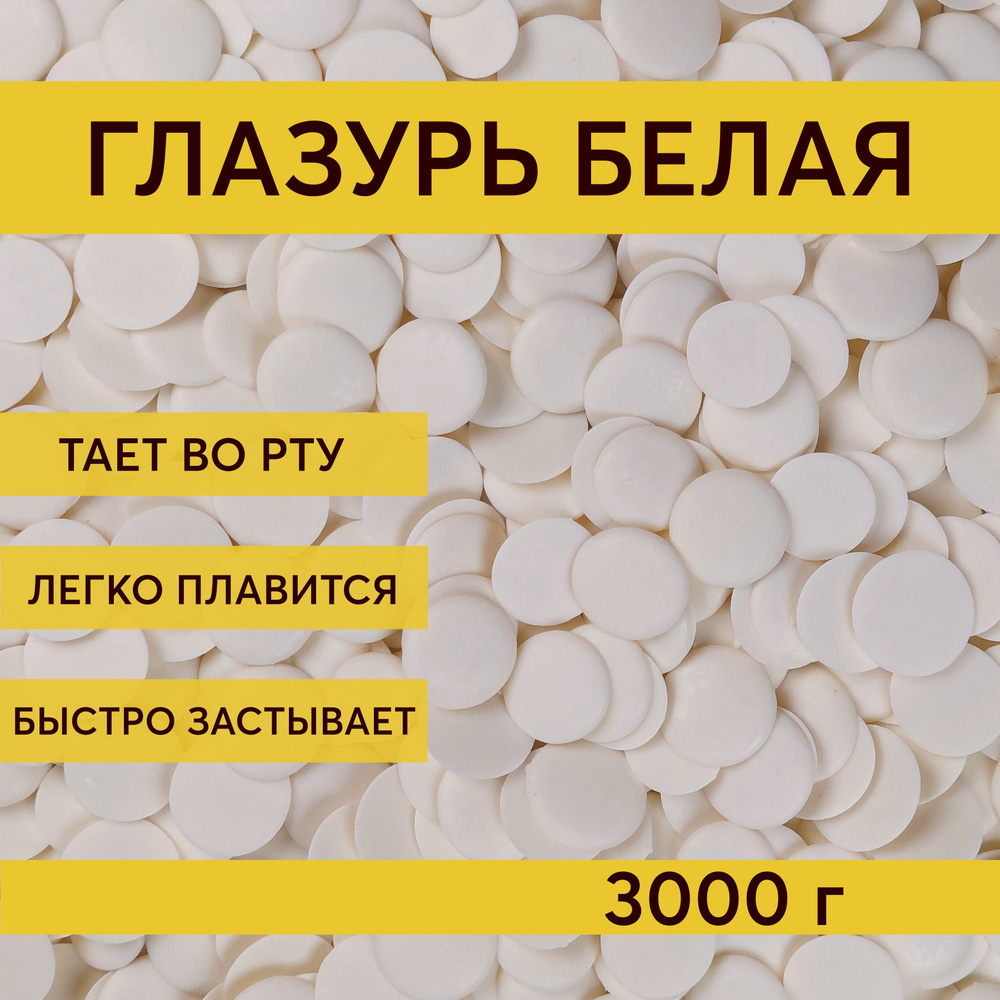 Глазурь кондитерская белая Шеф Дукат в дропсах 3000 г, шоколадная для торта, пряников, фигурок  #1