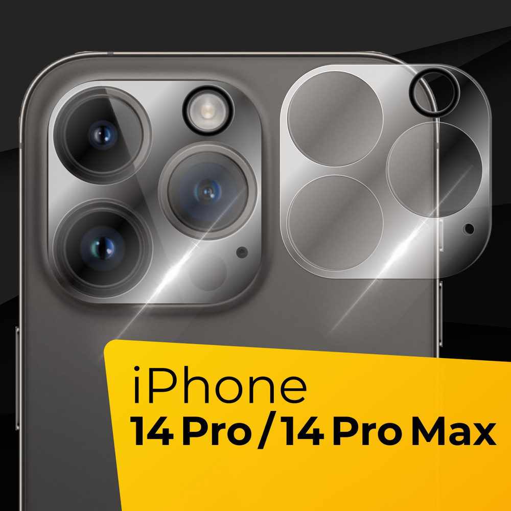 Противоударное защитное стекло для задней камеры Apple iPhone 14 Pro и iPhone 14 Pro Max / Тонкое прозрачное #1