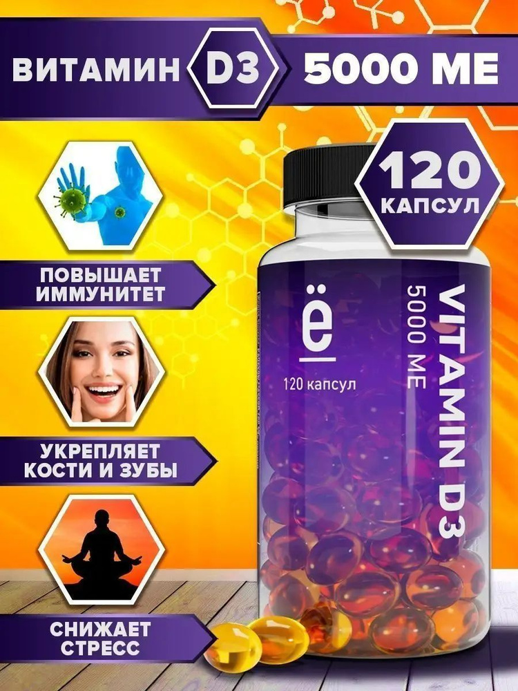 Витамин D3 5000 ME, 120 капсул, Ёбатон - купить с доставкой по выгодным ...