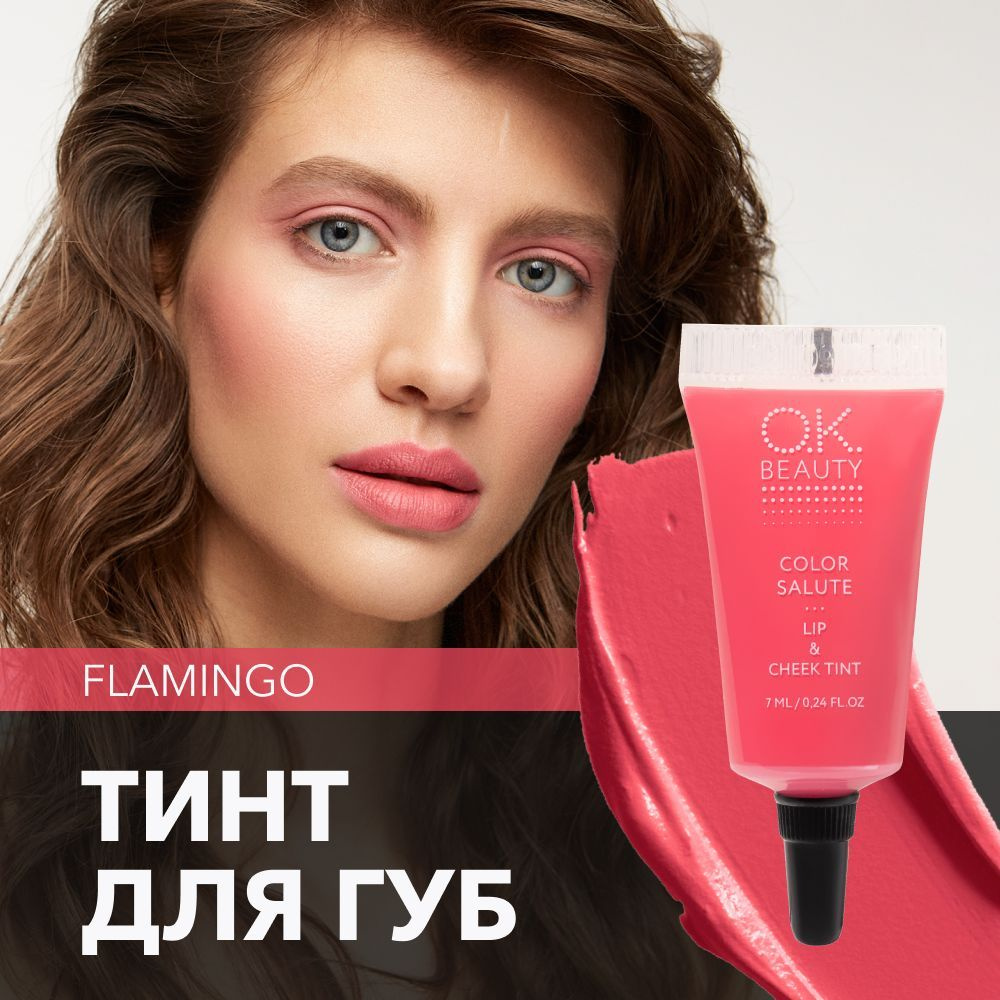 OK Beauty тинт для губ (помада) и щёк + румяна для лица кремовые + тени для  век. Жидкий пигмент тон Flamingo - купить с доставкой по выгодным ценам в  интернет-магазине OZON (200525643)