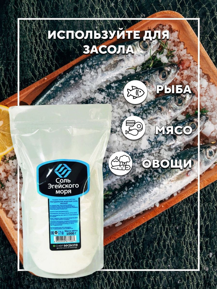 Соль мелкая Эгейского моря пищевая Chef Seasons 1 кг купить на OZON по ...