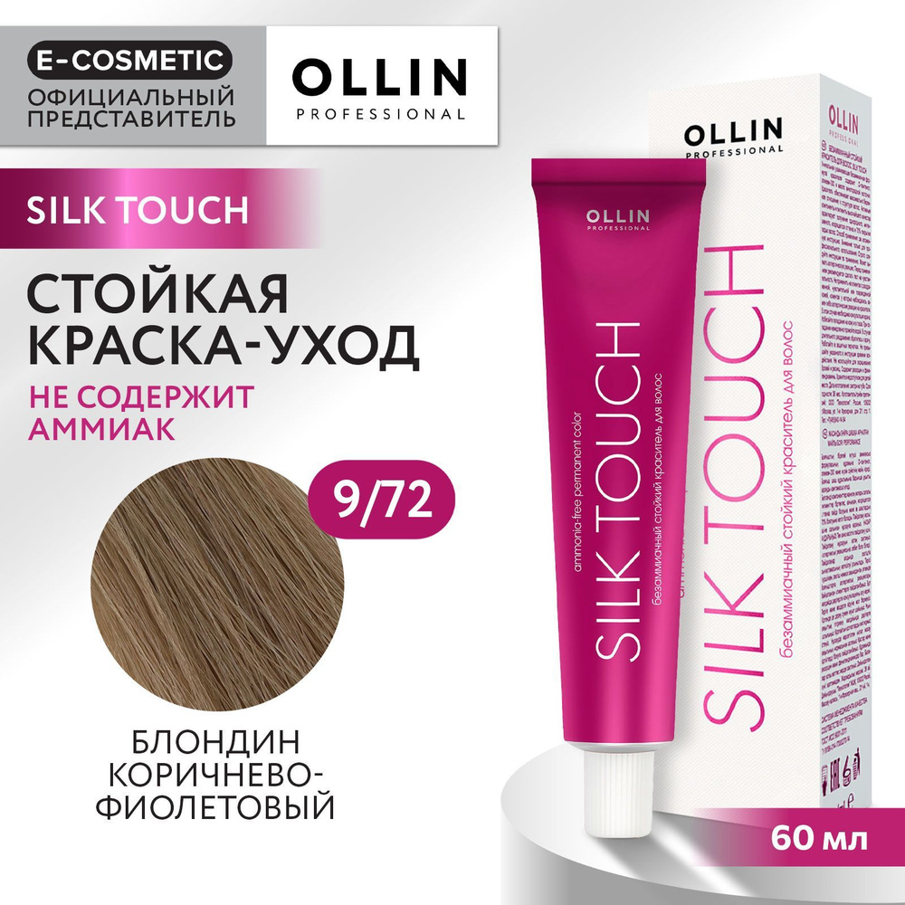 OLLIN PROFESSIONAL Профессиональная крем-краска для волос SILK TOUCH для окрашивания 9/72 блондин коричнево-фиолетовый #1