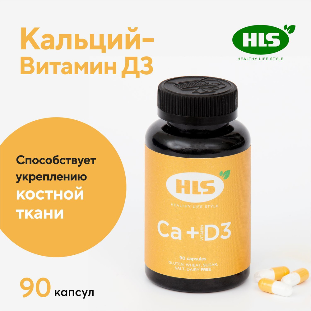 HLS Кальций-Витамин Д3 капсулы 90 шт - купить с доставкой по выгодным ...
