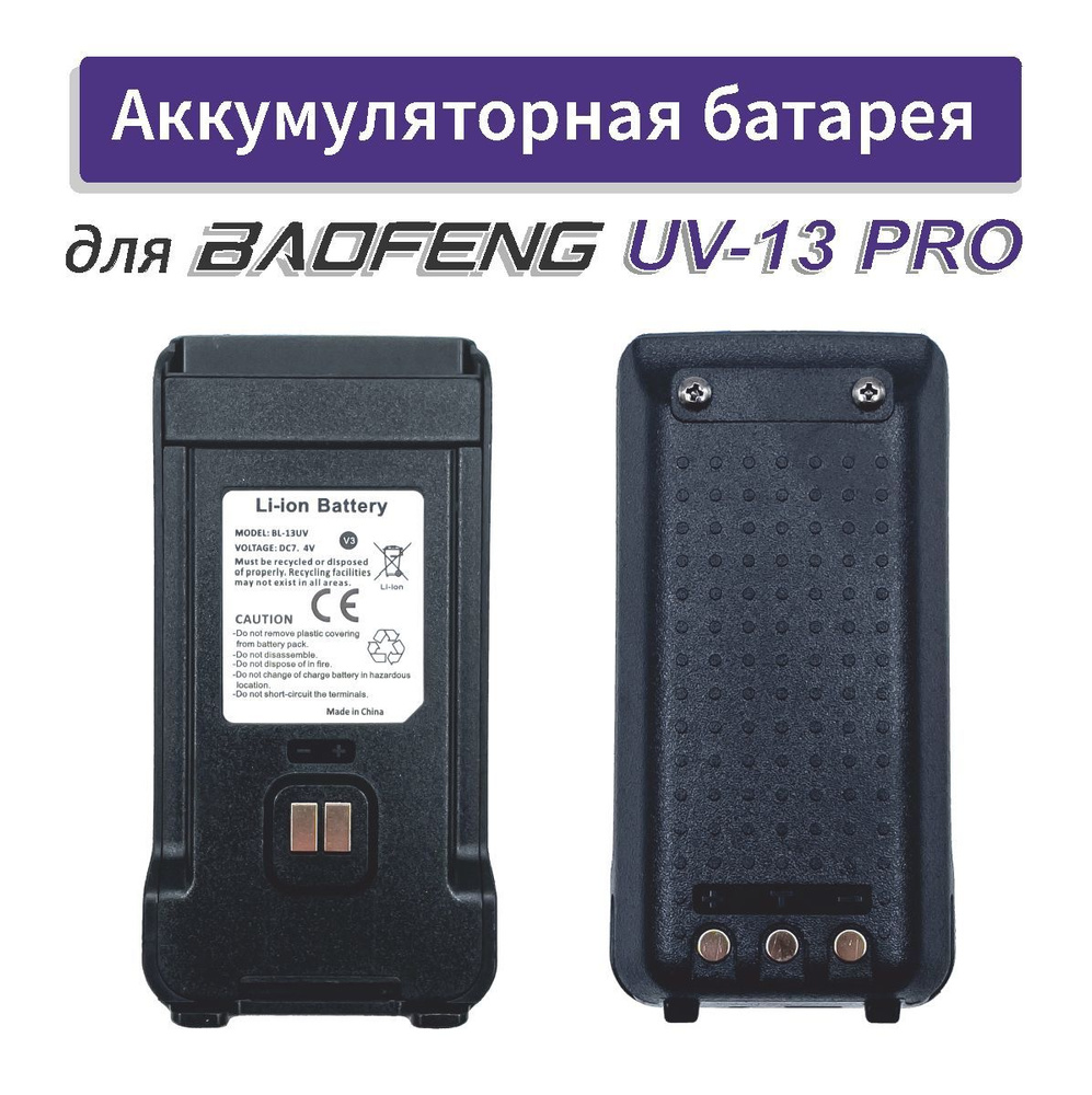 Uv 13 pro. Аккумулятор баофенг UV 13 Pro. Uv13 Pro Baofeng аккумулятор. Стакан баофенг UV 13 Pro. Док станция баофенг UV 13 Pro.