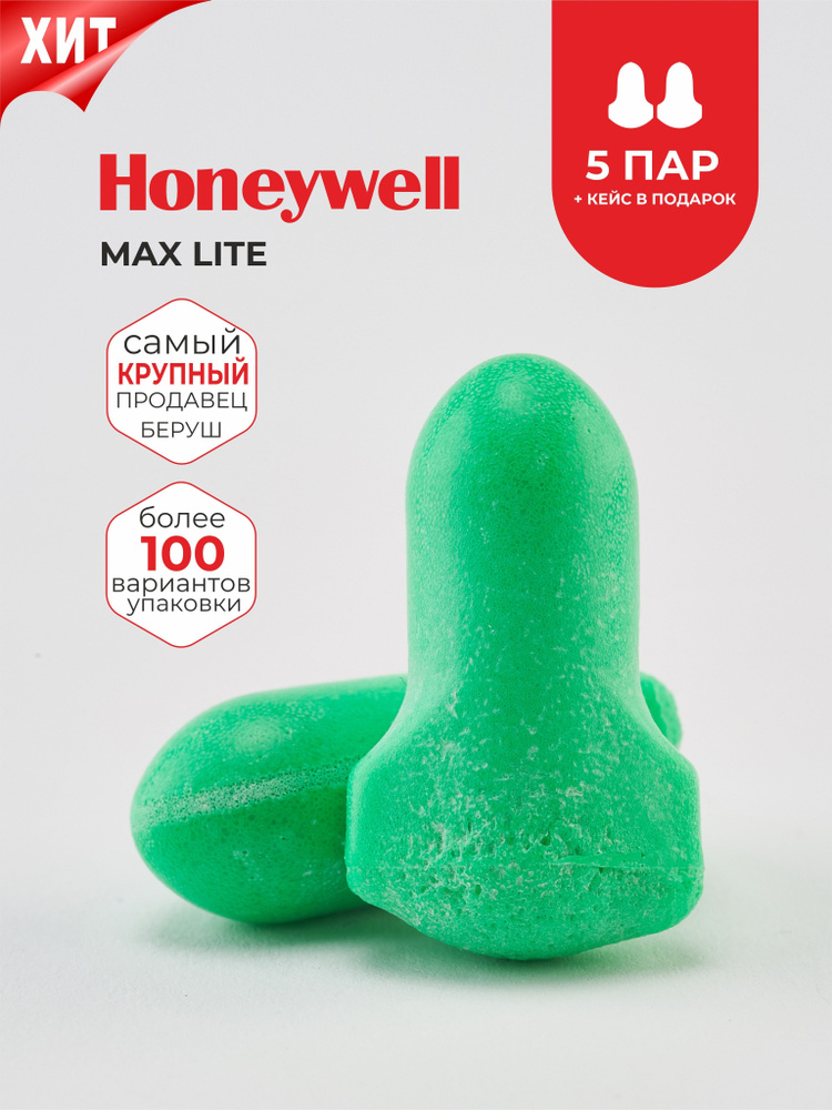 Беруши для сна (лучшее шумоподавление) Honeywell Max Lite 34дб, 5 пар + кейс  #1