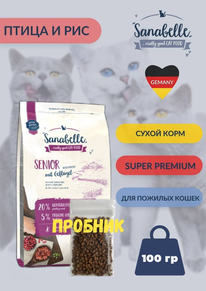 Сухой корм для пожилых кошек с низкой жирностью Sanabelle Senior 100 г ...