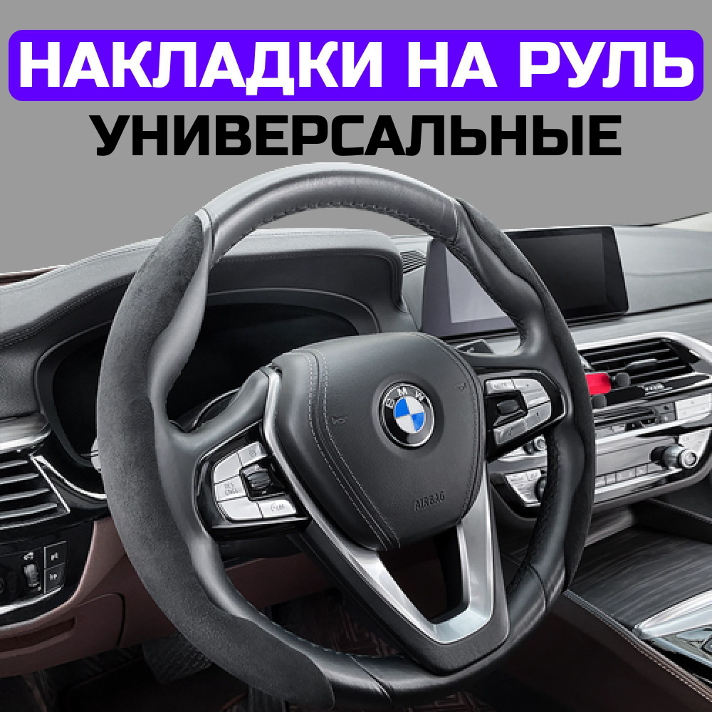 Карбоновые накладки-оплетка на руль авто боковые 37-39см / чехол на руль  автомобиля универсальный, компл. 2 шт., замша/карбон (чёрный) - купить по  доступным ценам в интернет-магазине OZON (1191096809)