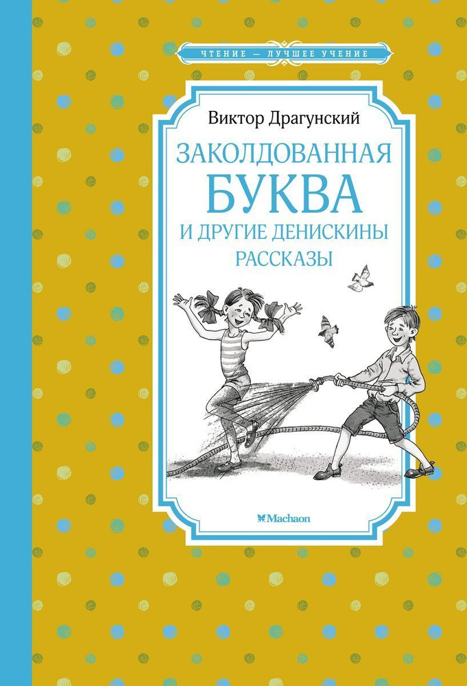 Книга Machaon Чтение - лучшее учение. Заколдованная буква и другие Денискины рассказы. 2022 год, Драгунский #1