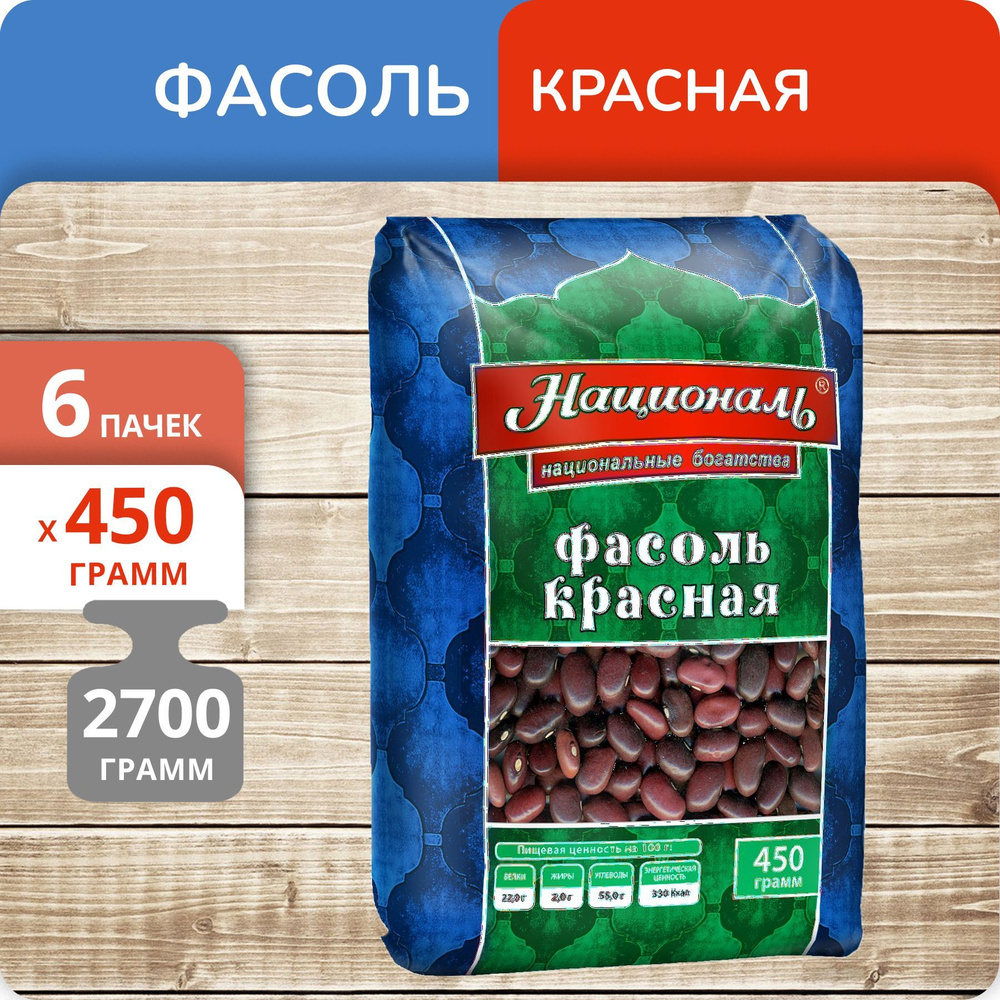 Упаковка 6 пачек Фасоль красная Националь 450г - купить с доставкой по  выгодным ценам в интернет-магазине OZON (1176493486)