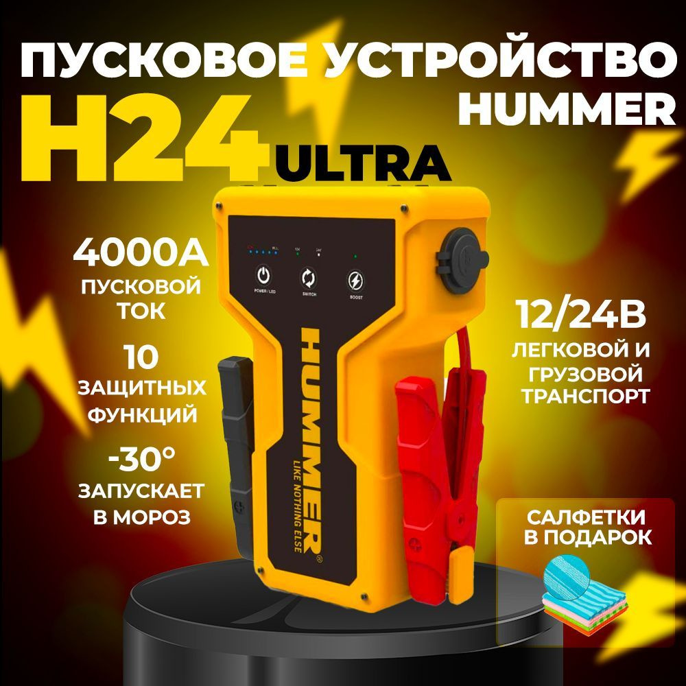 Пусковое устройство HUMMER H24 ULTRA