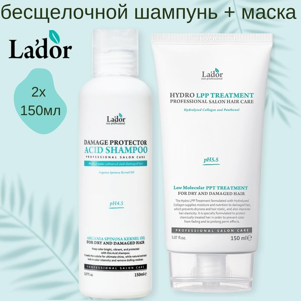 Lador Набор: маска для волос Eco Hydro LPP Treatment, 150 мл. + Шампунь Damage Protector Acid Shampoo, #1