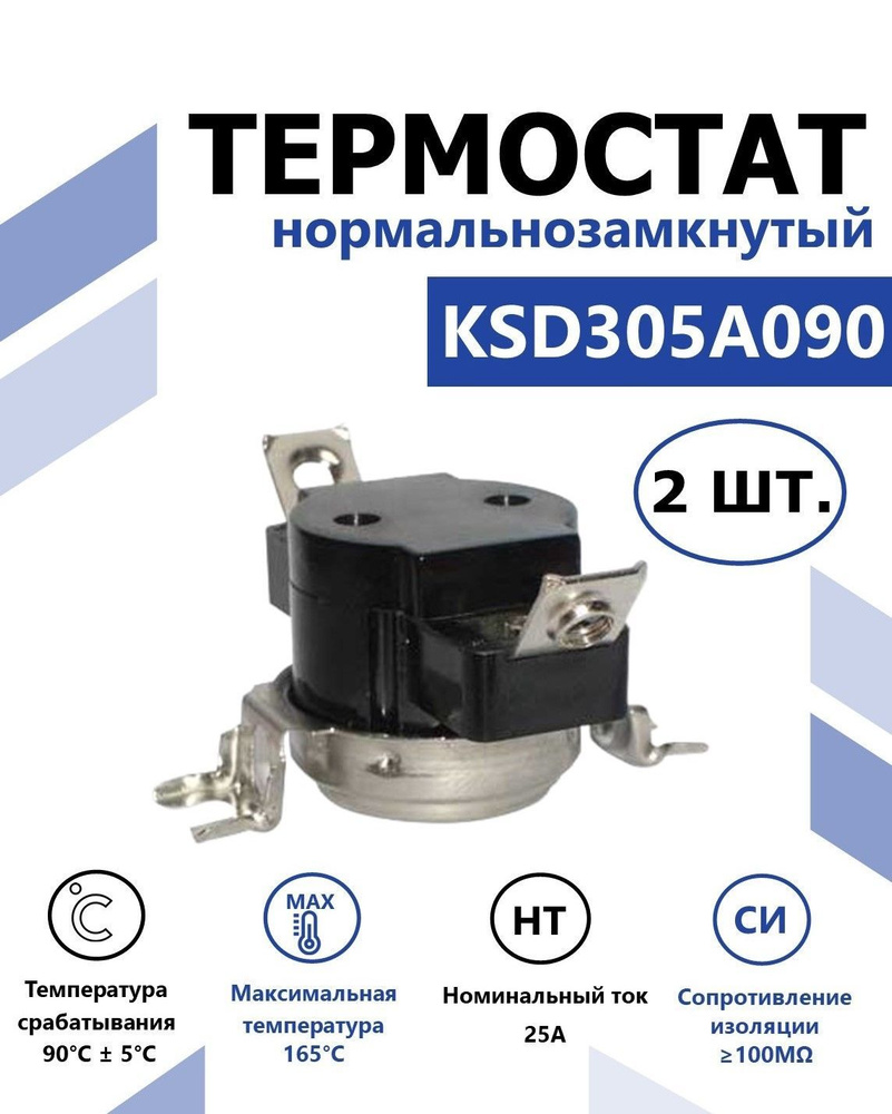 Терморегулятор/термостат/Предохранитель KSD305A090CFA NC 90C 25A 250V(комплект из 2 шт.)  #1