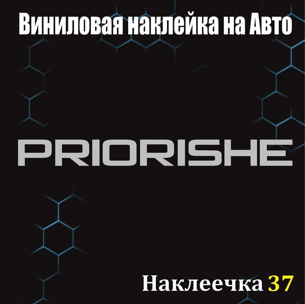 Наклейка на Авто, Приора/Приорише, размер 52/5 см, цвет серебро, 1 шт -  купить по выгодным ценам в интернет-магазине OZON (1191737044)