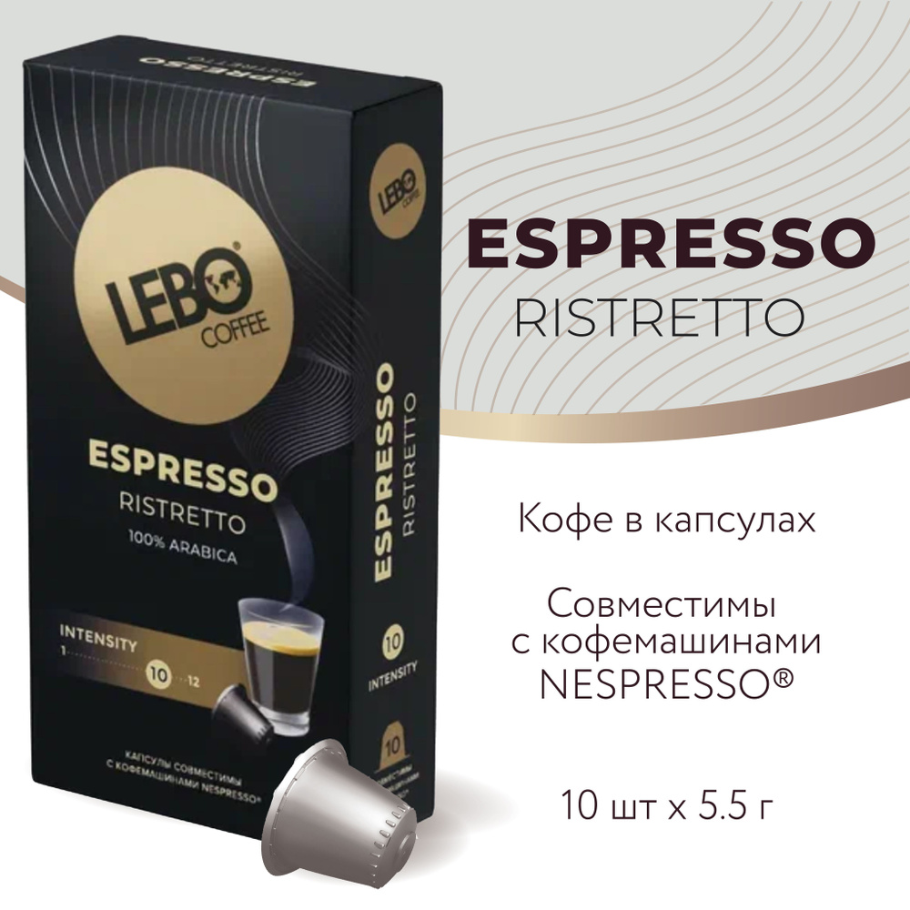Кофе в капсулах LEBO RISTRETTO(10 капсул 55г) стандарт Nespresso #1