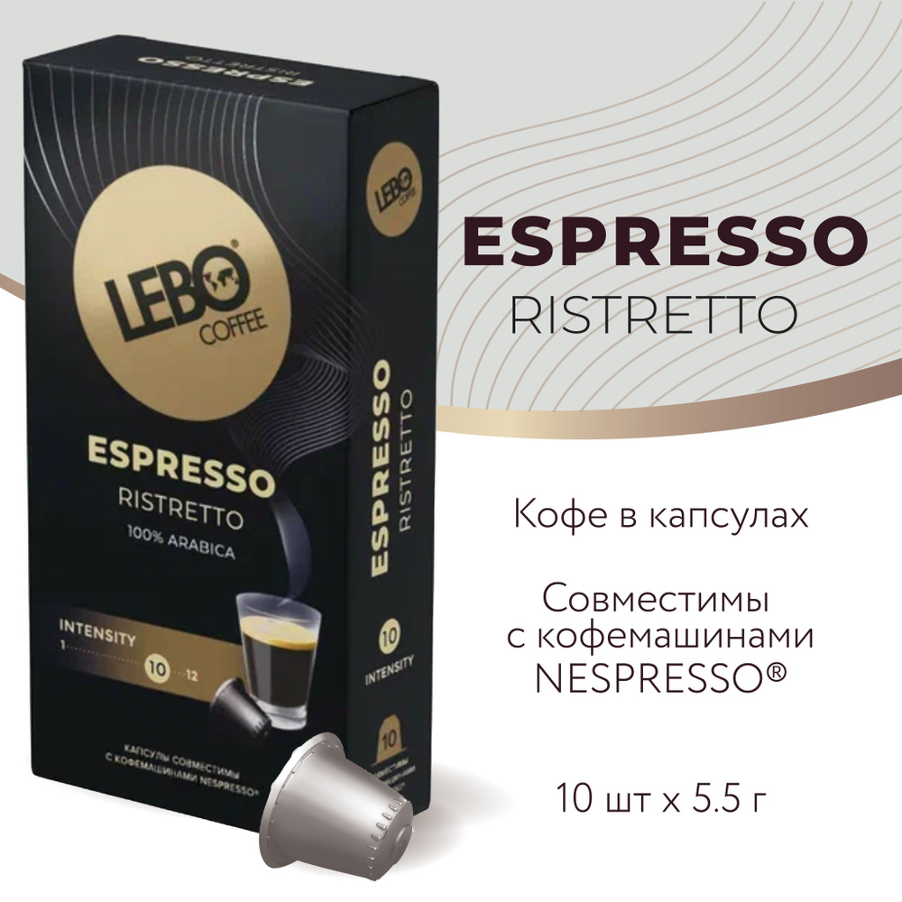 Кофе в капсулах LEBO RISTRETTO(10 капсул 55г) стандарт Nespresso