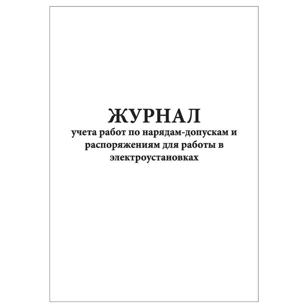 Комплект (1 шт.), Журнал учета работ по нарядам-допускам и распоряжениям  для работы в электроустановках (90 лист, полистовая нумерация) - купить с  доставкой по выгодным ценам в интернет-магазине OZON (1195791420)