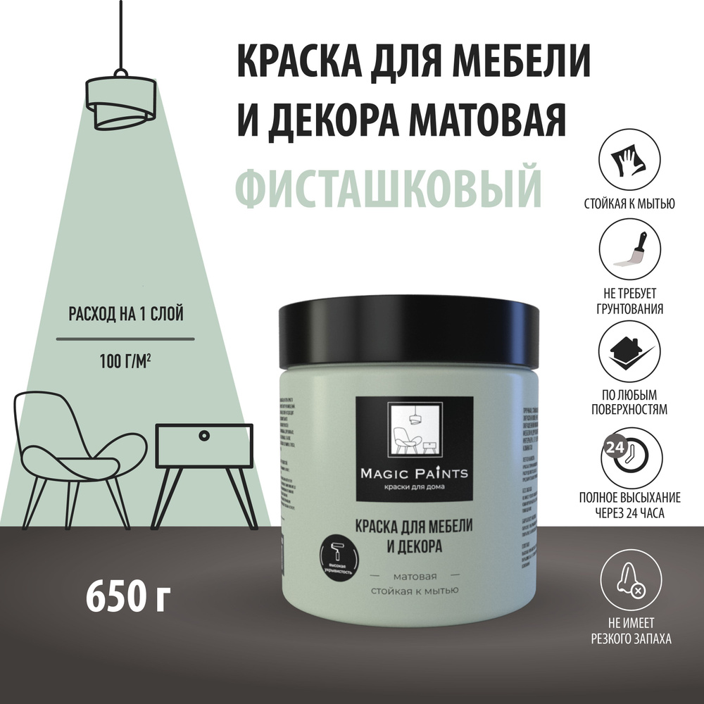 Magic Paints Краска Быстросохнущая, Гладкая, до 90°, Акриловая, Матовое  покрытие, 0.5 л, 0.7 кг, светло-зеленый, бирюзовый