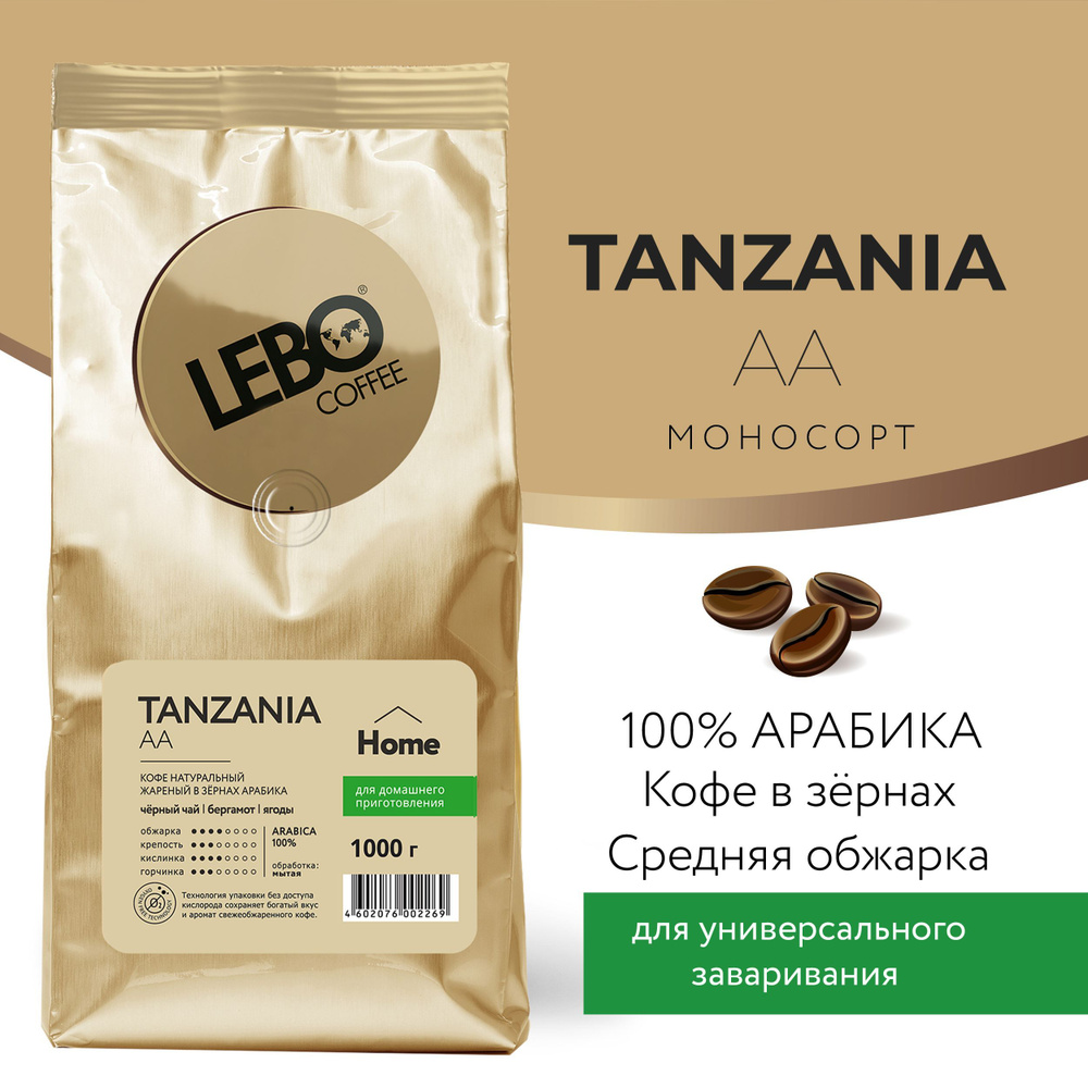 Кофе в зернах Lebo TANZANIА AA, Премиум Арабика 100% , 1000 г #1