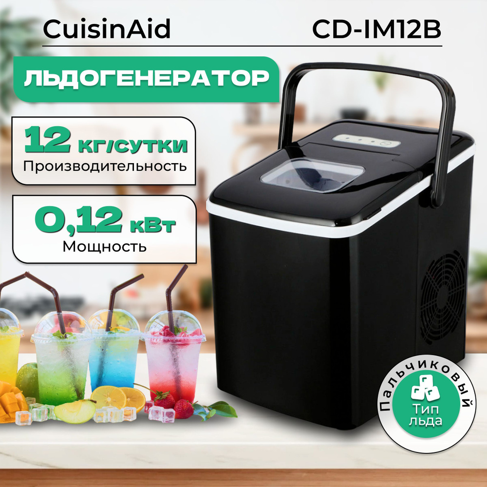 Льдогенератор CuisinAid CD-IM12B для дома. Ледогенератор заливной. Генератор  льда - купить с доставкой по выгодным ценам в интернет-магазине OZON  (1058187824)