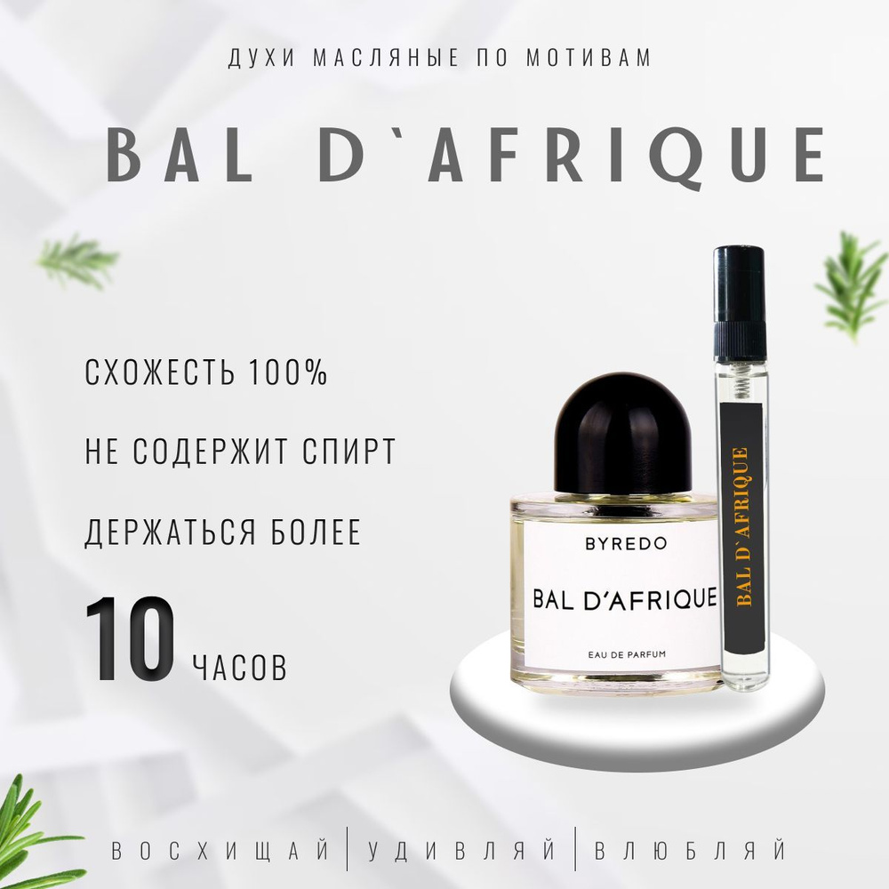 AI PRF Bal d'Afrique/духи масляные унисекс - купить с доставкой по ...