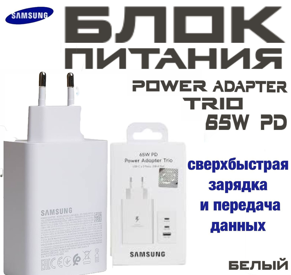 Сетевое зарядное устройство Samsung Adapter Trio 65W, 65 Вт, USB
