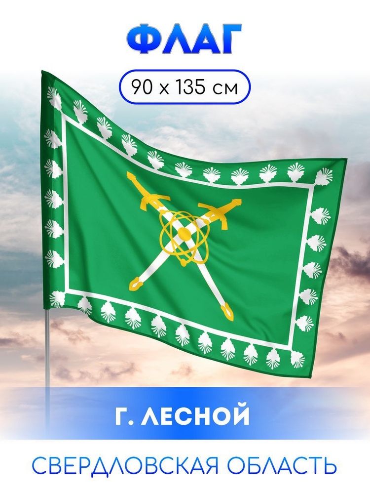 Флаг Лесного #1