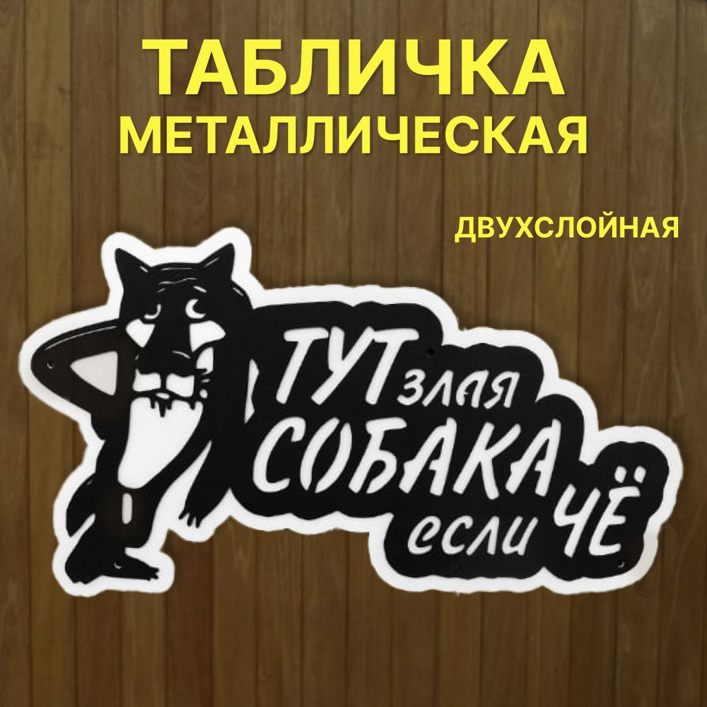 Информационная табличка на ворота забор Осторожно злая собака, 42 см ...