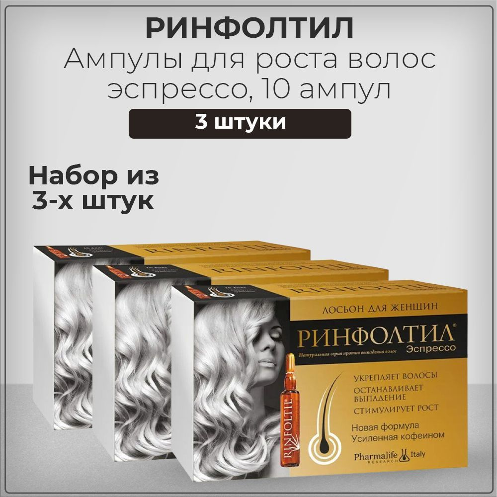 Ампулы Ринфолтил Rinfoltil эспрессо для женщин от выпадения волос ...