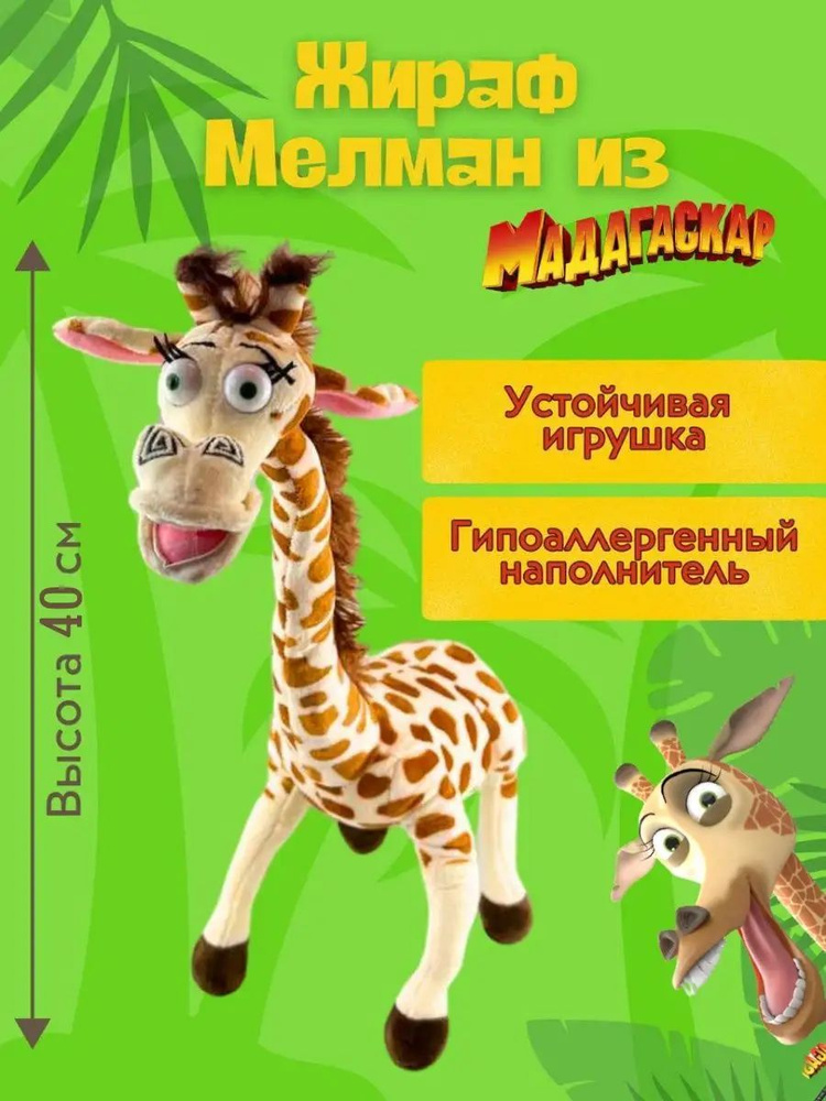 Мягкая игрушка Жираф Мэлман из Мадагаскара - купить с доставкой по ...
