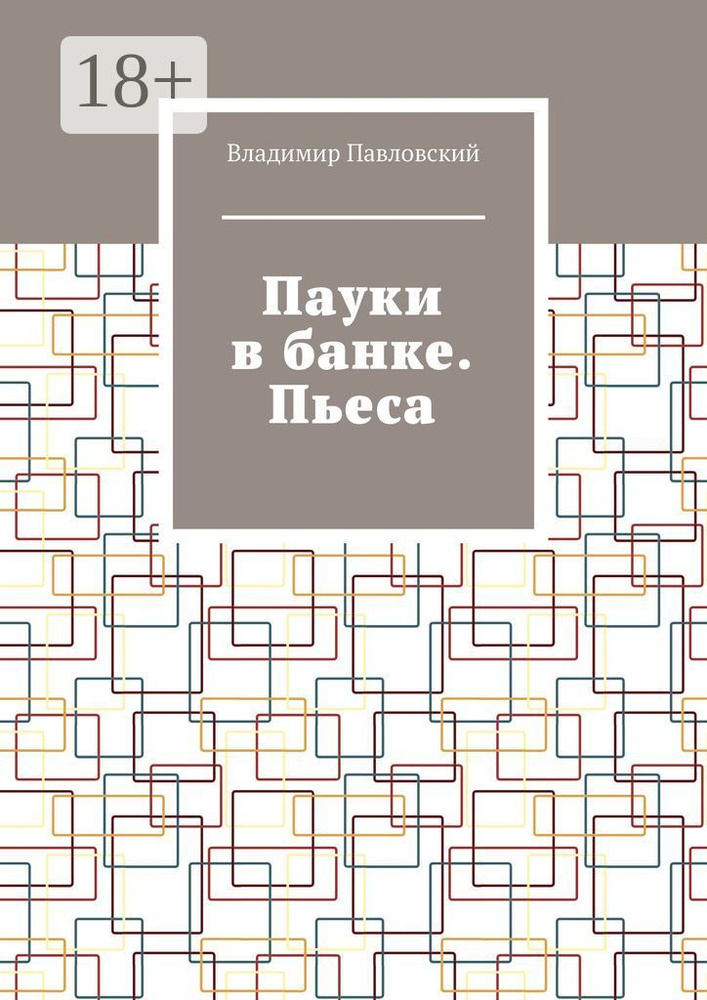 Пауки в банке. Пьеса | Павловский Владимир #1